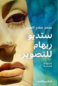 غلاف ستوديو ريهام للتصوير