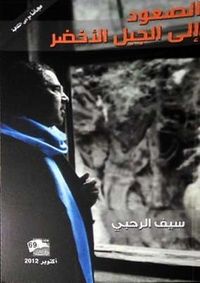 الصعود إلى الجبل الأخضر