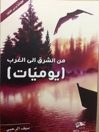 من الشرق إلى الغرب