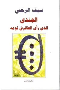 غلاف الجندي الذى رأى الطائر فى نومه