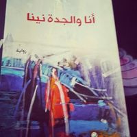 غلاف أنا والجدة نينا