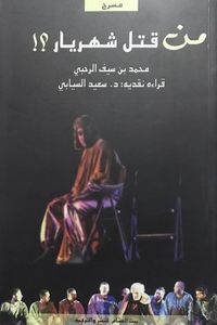 غلاف من قتل شهريار؟