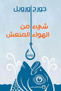 شيء من الهواء المنعش