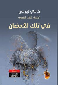 في تلك الأحضان