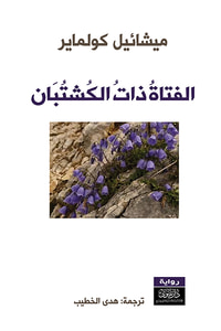 غلاف الفتاة ذات الكشتبان