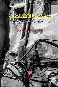 غلاف متحف الأنقاض (نصوص الحرب والعزلة)