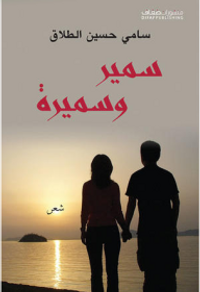 سمير وسميرة