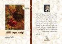 غلاف ارفعوا صوت التلفاز