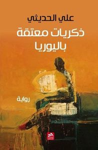 غلاف ذكريات معتقة باليوريا