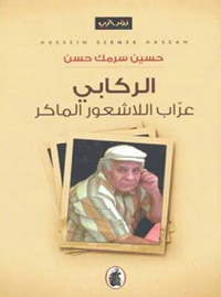 غلاف الركابي عراب اللاشعور الماكر