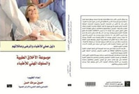 موسوعة الأخلاق الطبّية والسلوك المهني للأطباء