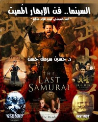 السينما: فن الأبهار المُميت