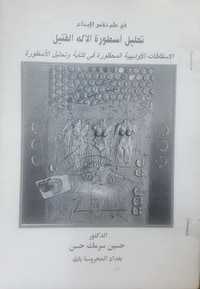 تحليل أسطورة الأله القتيل