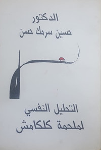 التحليل النفسي لملحمة كلكامش