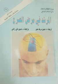 المرشد في مرض الصرع