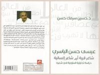 عيسى حسن الياسري .. شاعر قرية أم شاعر إنسانية