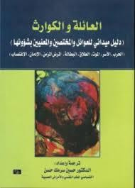 العائلة والكوارث