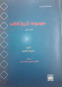 موسوعة تأريخ الطب #2
