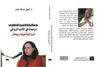 جماليات السرد الضاري