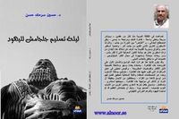 ليلة تسليم جلجامش لليهود