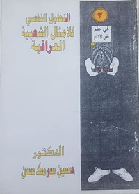 التحليل النفسي للامثال الشعبية العراقية