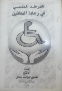 المرشد النفسي في الرعاية المعاقين