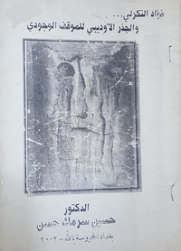 فؤاد التكرلي والجذر الاوديبي للموقف الوجودي