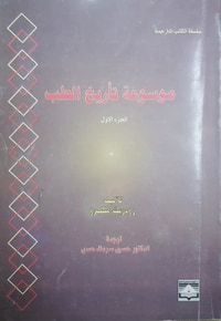 موسوعة تأريخ الطب#1