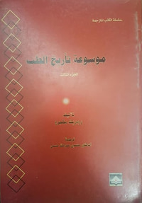 موسوعة تأريخ الطب #3