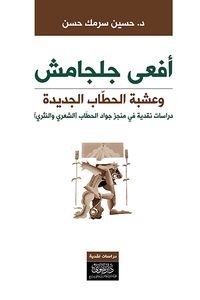 أفعى جلجامش