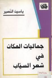 جماليات المكان في شعر السياب