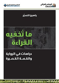 ما تخفيه القراءة؛ دراسات في الرواية والقصة القصيرة