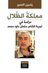 مملكة الظلال - دراسة في تجربة الشاعر سلمان داود محمد