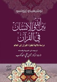 غلاف بين الله والإنسان في القرآن - دراسة دلالية لنظرة القرآن إلى العالم