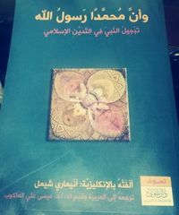 غلاف وأن محمدا رسول الله؛ تبجيل النبي في التدين الإسلامي