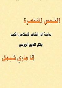 الشمس المنتصرة: دراسة آثار الشاعر الإسلامي الكبير جلال الدين الرومي