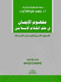 مفهوم الإيمان في علم الكلام الإسلامي: تحليل دلالي للإيمان والإسلام