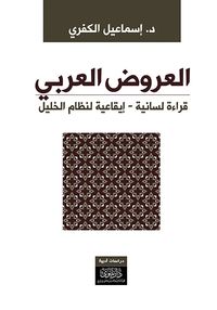 العروض العربي - قراءة لسانية - إيقاعية لنظام الخليل