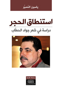استنطاق الحجر - دراسة في شعر جواد الحطاب