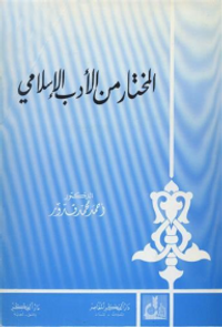 المختار من الأدب الإسلامي