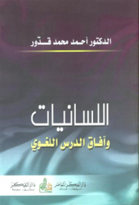 اللسانيات وآفاق الدرس اللغوي