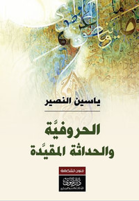 الحروفية والحداثة المقيدة