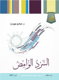 السرد الوامض: مقاربة في نقد النقد