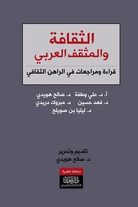 غلاف الثقافة والمثقف العربي - قراءة ومراجعات في الراهن الثقافي