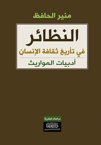 النظائر: في تأريخ ثقافة الإنسان
