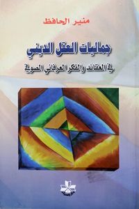 غلاف جماليات العقل الديني في العقائد والفكر العرفاني الصوفي