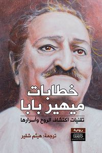خطابات ميهيربابا - الجزء الأول