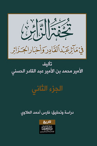تحفة الزائر في مآثر عبد القادر وأخبار الجزائر (ج1+2)