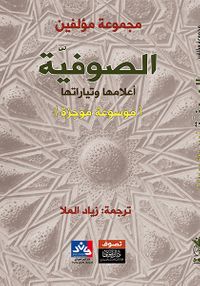 غلاف الصوفية أعلامها وتاريخها