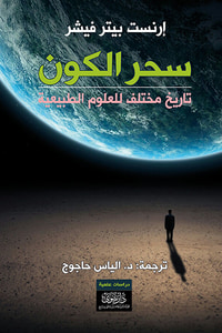 غلاف سحر الكون - تاريخ مختلف للعلوم الطبيعية